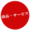 商品説明
